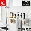山崎実業 TOWER タワー マグネットバスルームバスケット ワイド ホワイト ブラック 3769 3770 バスラック ワイド 幅広 スリム 省スペース 浴室...