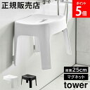山崎実業 TOWER タワー マグネット風呂イス SH25 高さ約25cm ホワイト ブラック 6925 6926 風呂椅子 バスチェア タワーシリーズ yamazaki