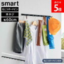 ウォールフック スマート 石こうボード壁対応 W60 山崎実業 smart 幅60cm ホワイト ブラック 1570 1571 ウォールハンガー 壁掛けハンガー...