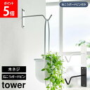 ウォールハンギンググリーンフック タワー 石こうボード壁対応 山崎実業 tower ホワイト ブラック 1711 1712 ハンギング フック 観葉植物 インテ...