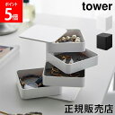 アクセサリートレー タワー 4段 スクエア 山崎実業 tower ホワイト ブラック 1753 1754 ジュエリーボックス ジュエリーケース アクセサリーケー...