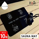 Blue Sauna ブルーサウナ SAUNA MAT サウナマット 超速乾 耐久性 コンパクト サ活 サウナ 温泉 スパ 銭湯 ととのう おしゃれ マット サ...