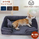 カウチ型ペットベッド ペット 小型犬 中型犬 大型犬 ペット用品 ふわふわ M L XL XXL ダークブルー ブラウン グレー ペットベッド Pet Bed DUTCH SPONGE