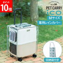 ペチコ PETiCO ペチコ専用 レインカバー ICO専用 Mサイズ 3901-M-CL クリア CL 中型犬 小型犬 ペットキャリー キャスター ペット キャリーバッグ おしゃれ 犬 猫 雨 防寒対策