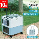 ペチコ PETiCO ペチコ 専用レインカバー ICO専用 Lサイズ 3901-L-CL クリア CL 中型犬 小型犬 ペットキャリー キャスター ペット キャリーバッグ おしゃれ 犬 猫 雨や防寒対策