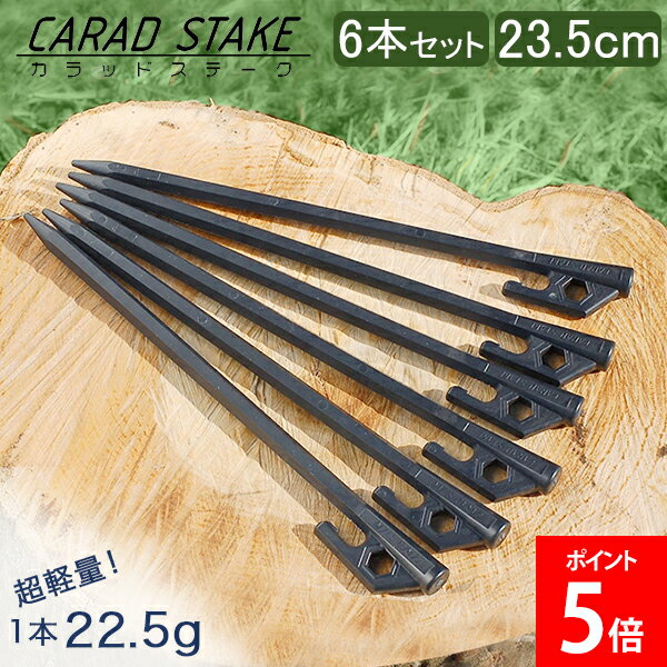 ペグ 23cm 6本セット 極軽量&高強度を実現した炭素繊維強化プラスチック製ペグ CARAD STAKE カラッドステーク カーボン キャンプ テント タープ...
