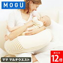 モグ MOGU 授乳クッション ママ マルチウエスト パウダービーズ ビーズクッション 妊娠 出産 マタニティ クッション ギフト お祝い 贈り物