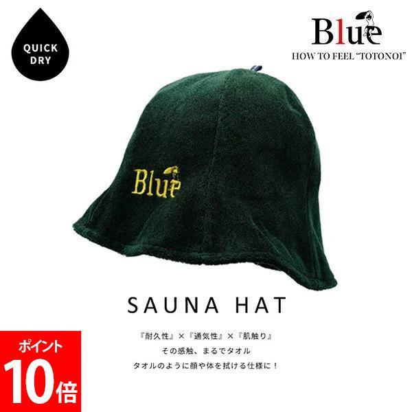 Blue Sauna ブルーサウナ Saunaハット 綿 フリーサイズ サ活 サウナ 洗える 洗濯可能 メンズ レディース サウナキャップ サウナ帽子 コットン...