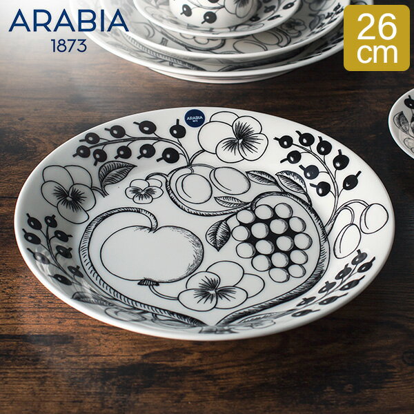 アラビア Arabia 皿 プレート 平皿 26cm パラティッシ 1005398 ブラック & ホワイト Paratiisi Plate Flat Black & White 丸皿 サラダ サービングプレート 食器 磁器 北欧 おしゃれ かわいい キッチン