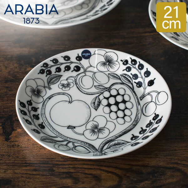 アラビア Arabia 皿 プレート 平皿 21cm パラティッシ 1005399 ブラック & ホワイト Paratiisi Plate Flat Black & White 丸皿 サラダ サービングプレート 食器 磁器 北欧 おしゃれ かわいい キッチン