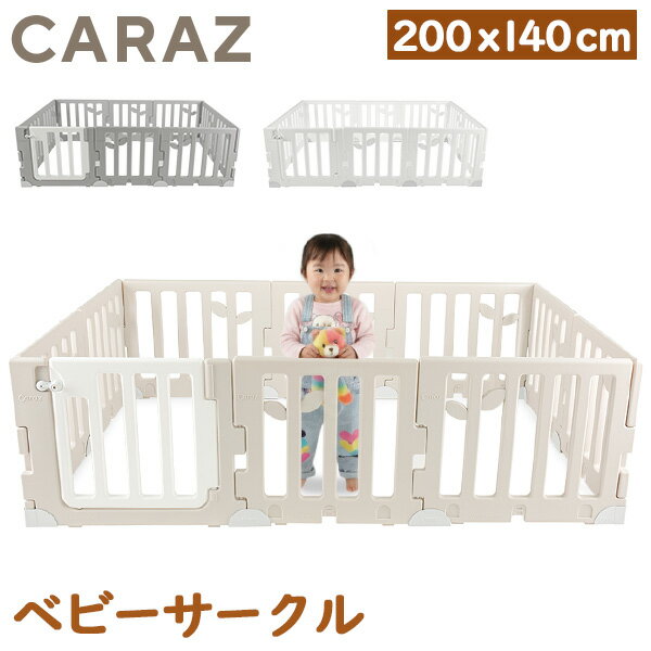 カラズ CARAZ ベビーサークル Leaf Baby Room リーフ ベビールーム 200 × 140cm ドアセット ベビーゲート プレイヤード 折りたたみ パネル9枚＋ドア1枚 簡単設置 組み立て簡単 かわいい おしゃれ