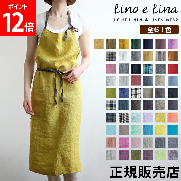 【新色追加！61色から選べる】リーノエリーナ マノン エプロン Lino e Lina おしゃれ ナチュラル リネン キッチン用品 麻 ロング丈 大人 お尻が隠れる 可愛い 首掛け 首かけ カフェ 麻 北欧 無地 シンプル 保育士 ギフト プレゼント 洗える 母の日