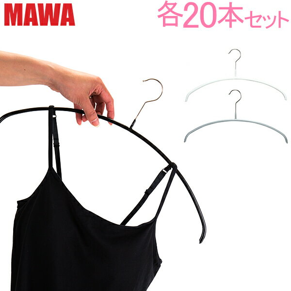 マワ Mawa ハンガー エコノミック 30cm〜46cm 各20本セット Economic 30/P 36/P 40/P 46/P マワハンガー まとめ買い 機能的 新生活 すべらない ドイツ あす楽