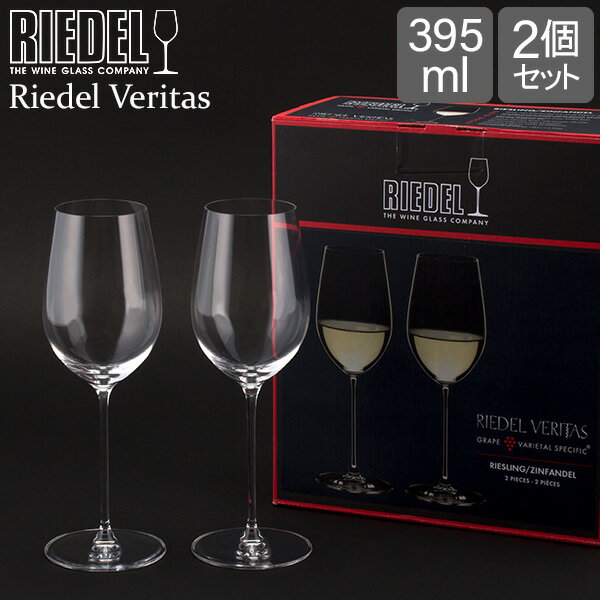 リーデル Riedel ワイングラス 2個セット ヴェリタス リースリング／ジンファンデル 6449/15 VERITAS RIESLING ペア グラス 赤ワイン 白ワイン ロゼ ワイン