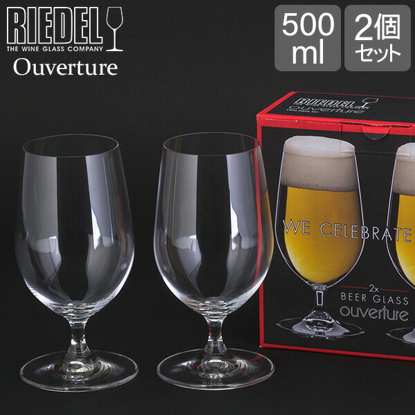 Riedel リーデル Ouverture オヴァチュア Beer ビアー グラス 2個組 クリア（透明） 6408/11