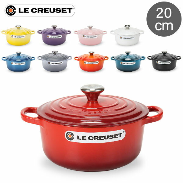 ル・クルーゼ ルクルーゼ Le Creuset 両手鍋 シグニチャー ココットロンド 20cm 200mm ホーロー鍋 おしゃれ SIGNATURE Cocotte Ronde キッチン用品