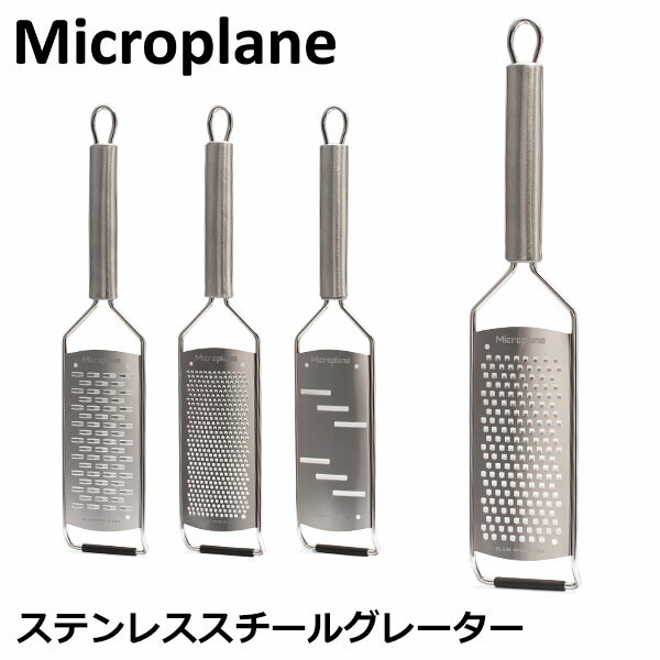 おろし金 おろし器 マイクロプレイン Microplane プロフェッショナルシリーズ チーズグレーター すりおろし器 チーズ 大根 おろし キッチン