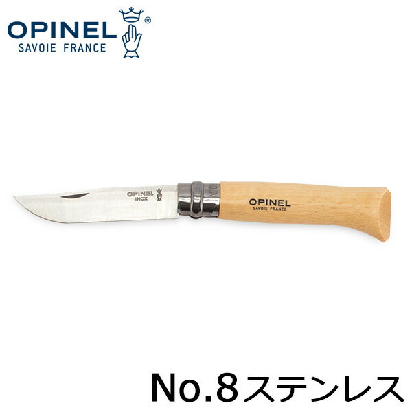 オピネル Opinel アウトドアナイフ No.8 ステンレススチール 8.5cm 折りたたみナイフ 123080 N°08 inox キャンプ 魚釣り 登山 夏休み