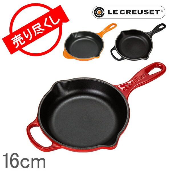 【赤字売切り価格】ルクルーゼ Le Creuset スキレット 16cm フライパン キッチン IRON HANDLE SKILLET Brat - und - servier ル・クルーゼ 調理器具 おしゃれ 結婚祝い 新生活 アウトレット [4999円以上送料無料]