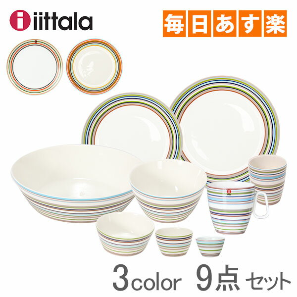 イッタラ iittala オリゴ（ORIGO） 食器 9点セット プレート ボウル カップ マグカップ お皿 磁器 [4999円以上送料無料] 新生活