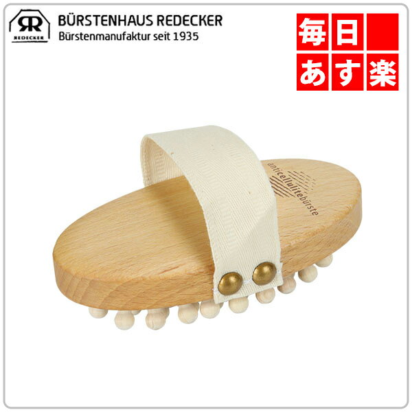 レデッカー セルライトブラシ(ウッドピン) 700000 Cellulite Brush (Wood Pin Type) Redecker Anti-Cellulite [4999円以上送料無料]
