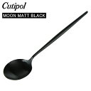 クチポール Cutipol ムーンマットブラック MOON MATT BLACK テーブルスプーン Table spoon ブラック Black カトラリー ディナースプーン MO05BLF