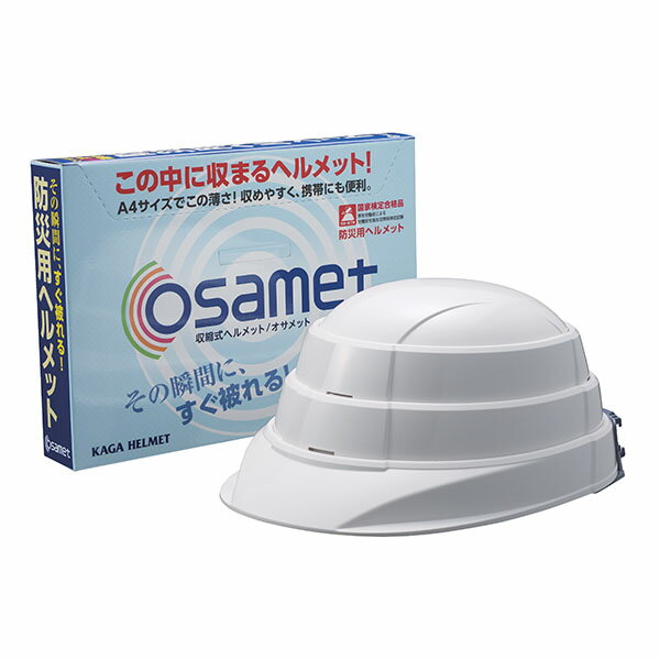 オサメット OSAMET 折りたたみ式 防災ヘルメット 加賀産業 折り畳み式 ヘルメット 大人用 KGO-1 防災グッズ コンパクト 収納 非常時 緊急 2