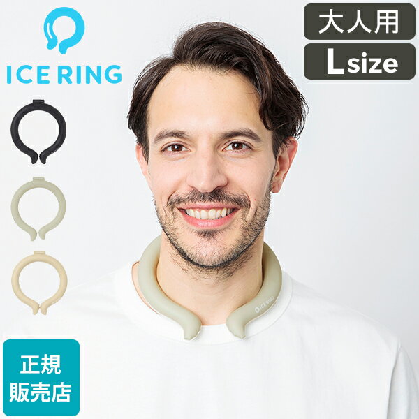 アイスリング 正規品 オトナ ICE RING Lサイズ SUO スオ クールリング 大人 L 大人用 レディース 女性 メンズ 男性 ジュニア ネッククーラー 子供 首 冷却 軽量 繰り返し 熱中症対策 暑さ対策 夏 ひんやり エフオー FO 送料無料