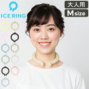 アイスリング 正規品 オトナ ICE RING Mサイズ SUO スオ クールリング 大人 M 大人用 レディース 女性 ジュニア ネッククーラー 子供 首 冷...