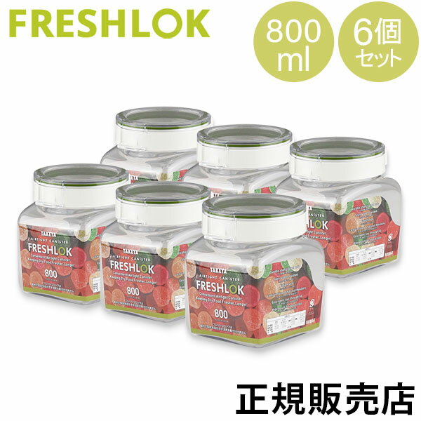タケヤ フレッシュロック 角型 800mL 6個セット 調味料入れ 保存容器 ストッカー キャニスター キッチン 人気 冷蔵庫保存 日本製 FRESHLOK