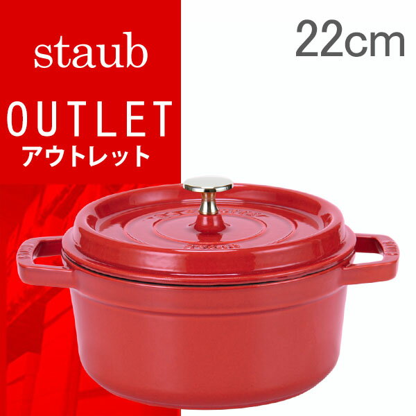 【アウトレットセール 】Staub ストウブ ピコ ココットラウンド Rund 22cm ホーロー 鍋 なべ 調理器具 キッチン用品 ラッピング対応可 【アウトレットセール 】Staub ストウブ ピコ ココットラウンド Rund 22cm ホーロー 鍋 なべ 調理器具 キッチン用品 ラッピング対応可