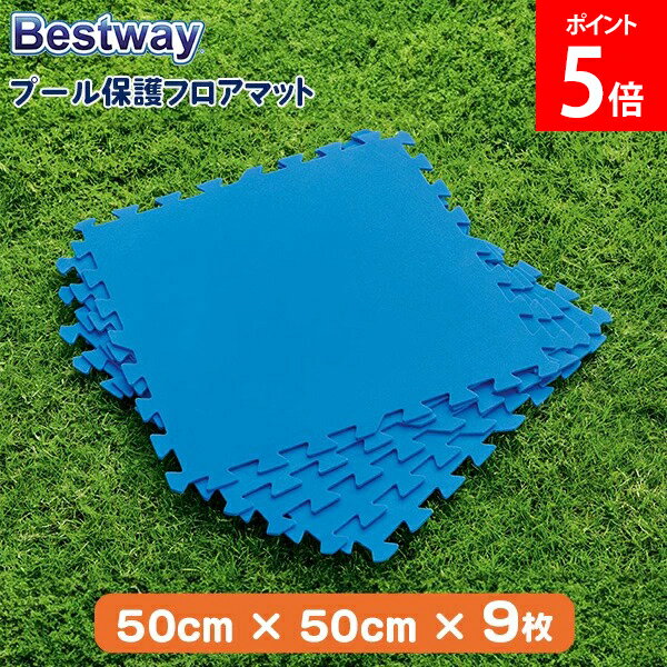 ベストウェイ Bestway プール フロアマット フロアシート プール保護フロアマット 50cm × 50cm 9枚 58220 ブルー Flowclear Pool Floor Protector BLUE 正方形 プール用 穴あき防止 夏 プール遊び 子供