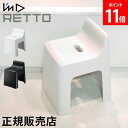 風呂いす I'm D アイムディー RETTO レットー ハイチェア 風呂椅子 バスチェア 座面31cm 高め 高い 風呂 イス 椅子 いす シャワーチェア 背もたれ付き おしゃれ モノトーン 日本製 RETHCH ホワイト ブラック 岩谷マテリアル