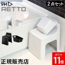 風呂いす 洗面器 I'm D アイムディー RETTO レットー ハイチェア&湯手おけ角 セット 風呂椅子 バスチェア 座面高め 風呂 イス 椅子 いす 背もたれ付き 湯おけ 手桶 角型 おしゃれ モノトーン 日本製 ホワイト ブラック 岩谷マテリアル