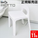 風呂いす I'm D アイムディー RETTO レットー Aラインチェア 風呂椅子 座面34.8cm 高め 高い 風呂 イス 椅子 いす バスチェア シャワーチェア 背もたれ付き おしゃれ 日本製 RETALCHW ホワイト 岩谷マテリアル