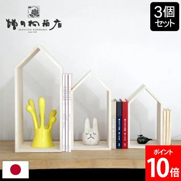 増田桐箱店 ブックハウスネスト 本の家 桐 3個セット 木製 本立て 手作り 卓上 本棚 ブックエンド ブックスタンド おしゃれ 本 収納 家型 インテリア雑貨...