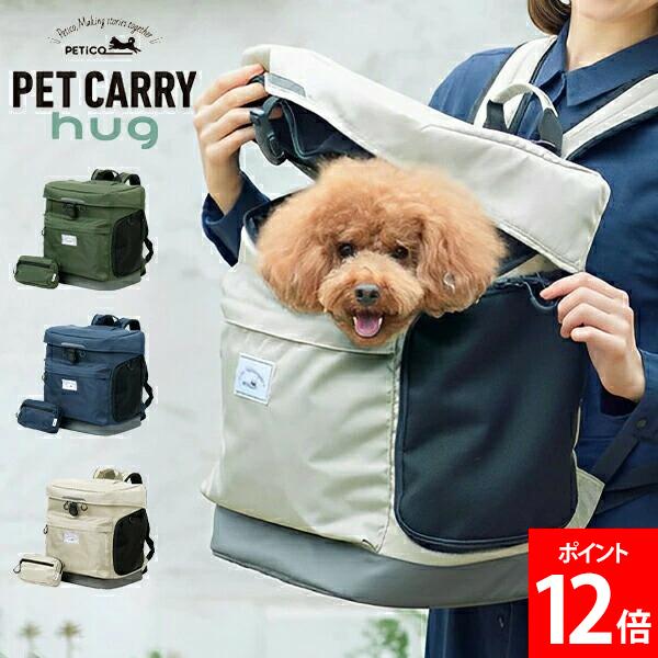 ペットキャリー リュック ペチコ PETiCO ペット キャリーバッグ ペットキャリーリュック キャリーケース ペットバッグ ペットリュック バッグ 犬 猫 小型犬 お出かけ 旅行 病院 通院 防災 避難用 軽量 メッシュ おしゃれ ペティコ hug 3002