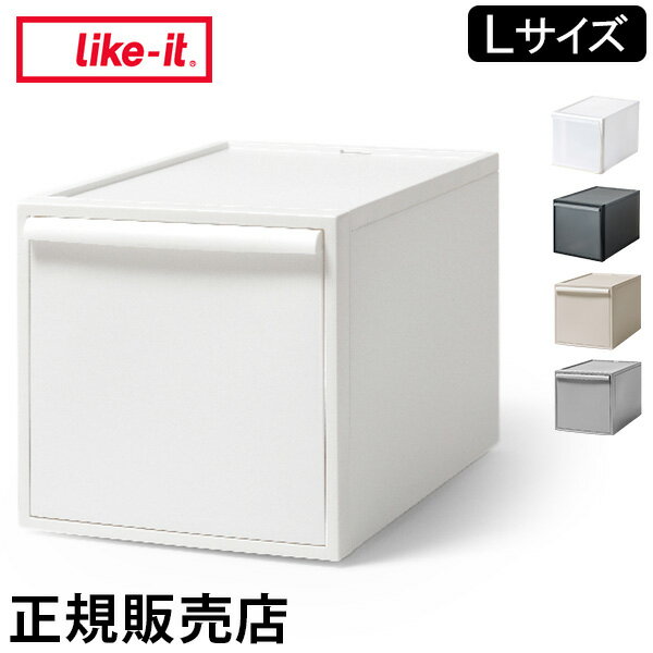 ライクイット like-it 収納ケース クローゼットシステム 引出し L CS-D3 引き出し 収納ボックス 収納 プラスチック 衣装ケース シンプル