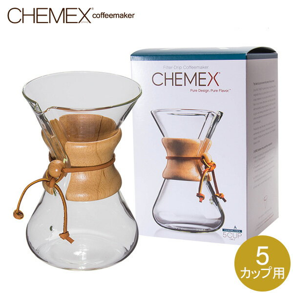 Chemex ケメックス コーヒーメーカー ハンドメイド 5カップ用 ドリップ式 CM-2 ハンドブロウ