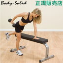 【お盆もあす楽】 最大1000円OFFクーポン ボディソリッド Body Solid フラットベンチGFB350 Body Solid Equipment Flat Bench ジム 筋トレ ベンチ 自宅 トレーニング bodysolid あす楽
