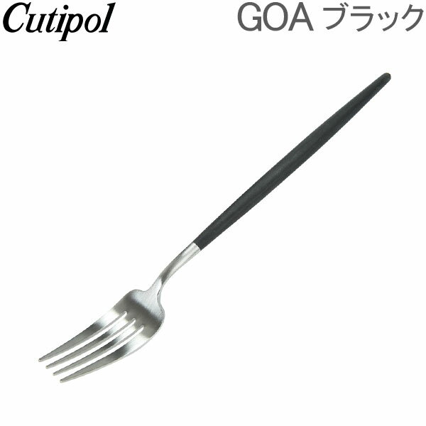 クチポール Cutipol ゴア GOA ディナーフォーク Dinner fork ブラック Black カトラリー GO04 あす楽