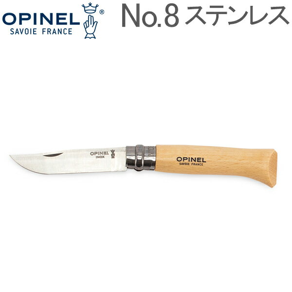 【お盆もあす楽】 オピネル Opinel アウトドアナイフ No.8 ステンレススチール 8.5cm 折りたたみナイフ 123080 N°08 inox キャンプ 魚釣り 登山 あす楽