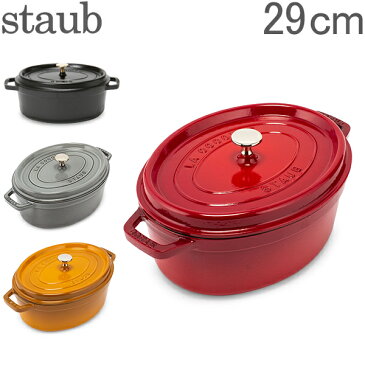 【GWもあす楽】 最大1000円OFFクーポン ストウブ 鍋 Staub ココット オーバル ピコココットオーバル Cocotte Oval 29cm 鍋 なべ 調理器具 キッチン用品 あす楽