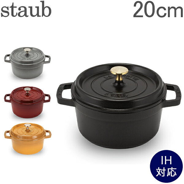 最大1000円OFFクーポン ストウブ 鍋 Staub ピコ ココットラウンド cocotte rund 20cm ホーロー 鍋 なべ 調理器具 キッチン用品 あす楽