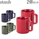 最大1400円クーポン ストウブ 鍋 Staub マグカップ 2個セット 200mL 40511-11 Mug2er Set ペア マグ あす楽