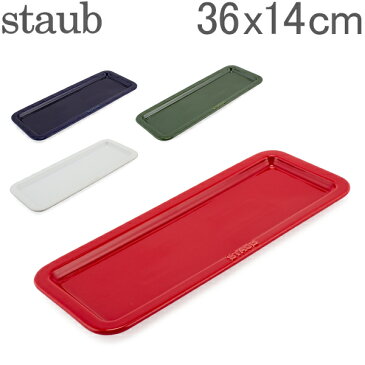 最大1000円OFFクーポン ストウブ 鍋 Staub サービングトレー 36 × 14cm セラミック トレイ プレート キッチン Serving Tray 食器 耐熱 オーブン プレゼント ギフト あす楽