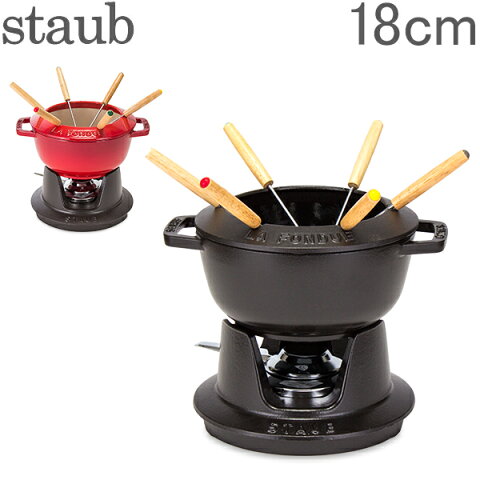 最大1400円クーポン ストウブ 鍋 Staub フォンデュセット 18cm 40511-97 NEW SET FONDUE PEQUENO チーズ オイル チョコ フォンデュ鍋 大人数 パーティー あす楽