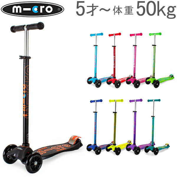 【GWもあす楽】【1000円クーポン適用】 マイクロスクーター Micro Scooter キックボード 5才〜耐荷重50kg マキシ・マイクロ・デラックス Micro Maxi DELUXE kick board w/ Joystick キックスケーター あす楽