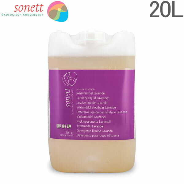 ソネット Sonett 洗濯用洗剤 20L 詰替用 ナチュラルウォッシュリキッド DE5009 Laundry Detergents Liquid 洗剤 洗濯 液体洗剤 ラベンダー [4,999円以上送料無料] あす楽