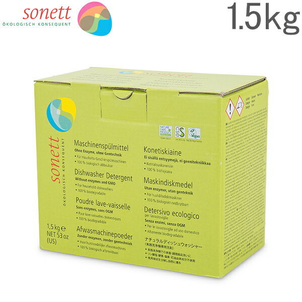 ソネット Sonett 食洗機用洗剤 1.5kg ナチュラルディッシュウォッシャー DE4023 DISHWASHER DETERGENT 食器洗浄機専用洗剤 食器 洗剤 無香料 [4,999円以上送料無料]